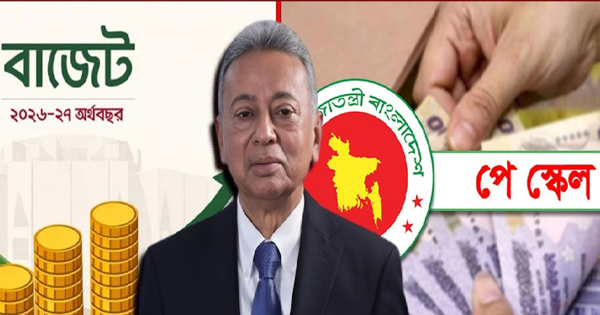 বাজেটে পে-স্কেল