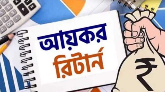 আয়কর রিটার্ন